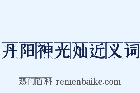 丹阳神光灿近义词是什么意思的图片